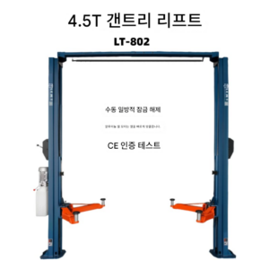 겐트리리프트 4.5톤 LT-802