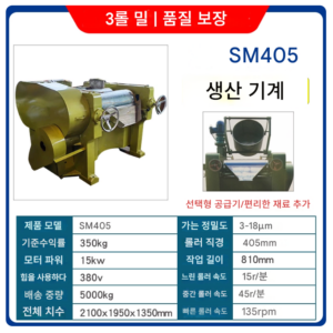 3롤밀 20마력 S405 350kg