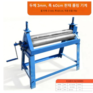 철판 압연기 3mm 60cm 금속 함석 스테인리스 롤링 라운딩
