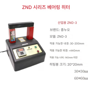 가열기 ZND-3 30~220mm 금속 베어링 부싱 열처리 샤프트