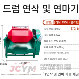 연마기 450L 2200W 롤링