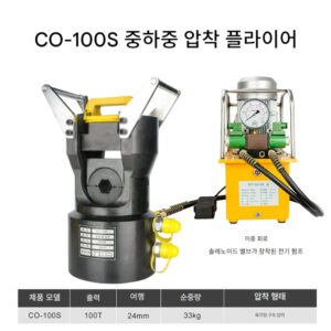 압착 펜치 CO-100S 24mm 금속 알루미늄
