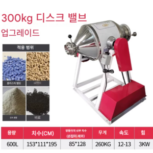 혼합기 300kg 600L 진공